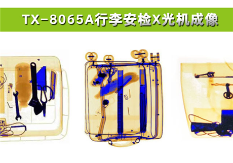 各種物品在X光行李安檢機(jī)中，分別呈現(xiàn)什么顏色？