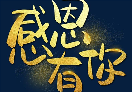 走過2020，感恩有您！