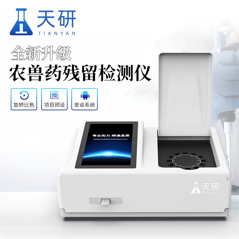 農獸藥殘留檢測儀