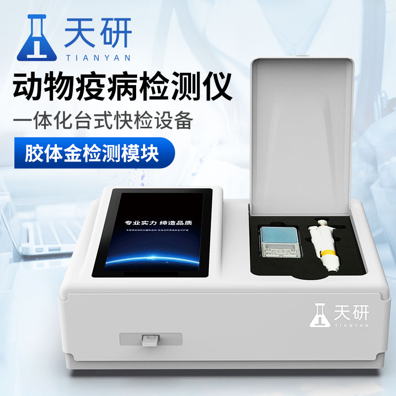 畜牧場現(xiàn)場動物疫病禽病檢測一體機儀器診斷儀特點
