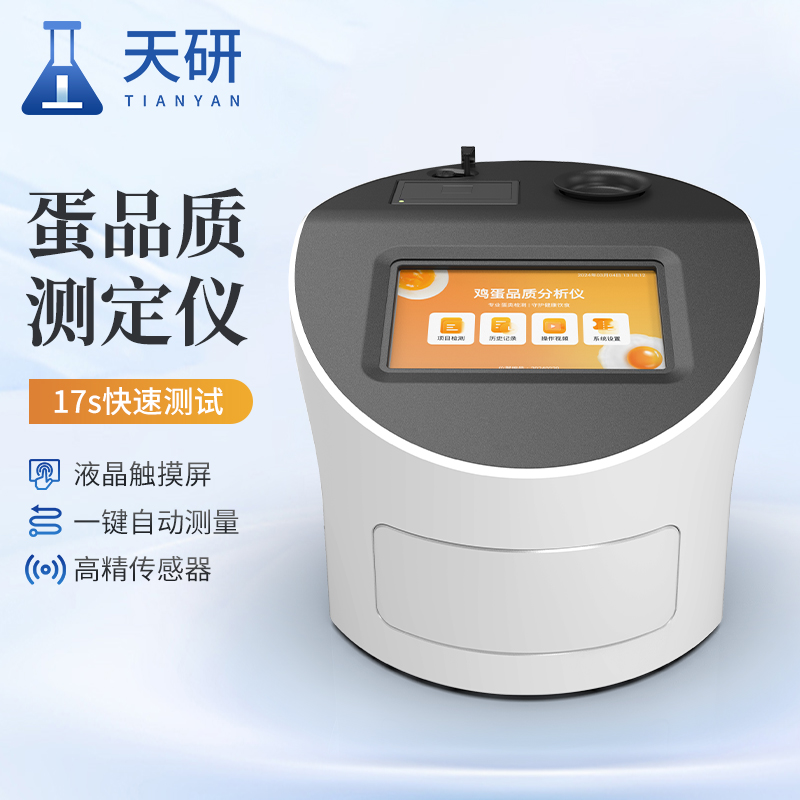 质量检测中心常用的蛋品质检测仪（全自动鸡蛋品质测定仪）
